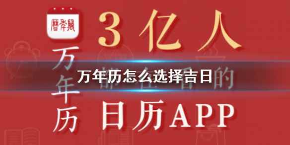 万年历吉日选择教程(万年历怎么选择吉日)