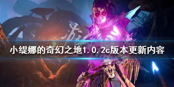 1.0.2c版本更新内容(小缇娜的奇幻之地1.0.2c版本更新了什么)