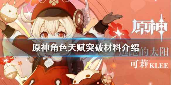 原神角色天赋突破材料有哪些(原神角色天赋突破材料介绍)