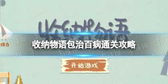 收纳物语包治百病怎么过(收纳物语包治百病通关攻略)