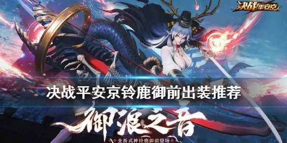 铃鹿御前阴阳术出装搭配攻略(决战平安京铃鹿御前怎么出装)