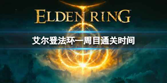 艾尔登法环一周目通关时间介绍(艾尔登法环通关时间长吗)