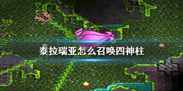 泰拉瑞亚四神柱召唤方法介绍(泰拉瑞亚怎么召唤四神柱)