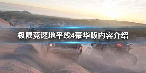 极限竞速地平线4豪华版有什么(极限竞速地平线4豪华版内容介绍)