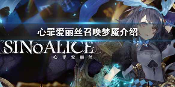 召唤梦魇介绍(心罪爱丽丝如何使用召唤梦魇)