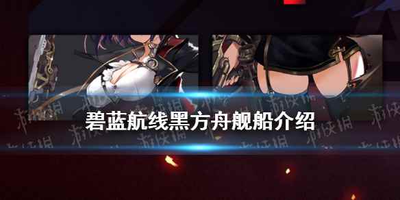 碧蓝航线余烬皇家方舟介绍(碧蓝航线黑方舟立绘)