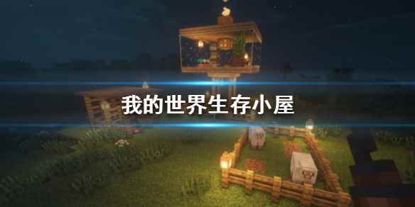 我的世界手游生存小屋怎么建(我的世界生存小屋建造攻略)