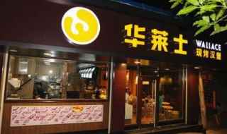 华莱士加盟费条件(华莱士企业文化和开店流程)