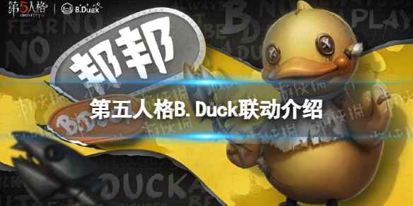 第五人格bduck联动活动介绍(第五人格bduck联动什么时候上线)