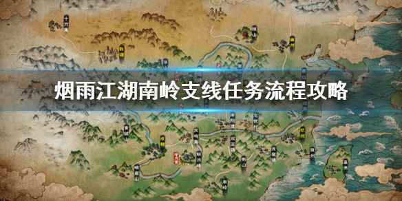 烟雨江湖南岭支线怎么做(烟雨江湖南岭支线任务流程攻略)