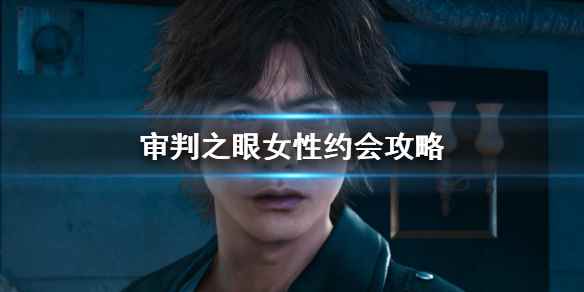 审判之眼可攻略女性汇总 审判之眼女性约会攻略
