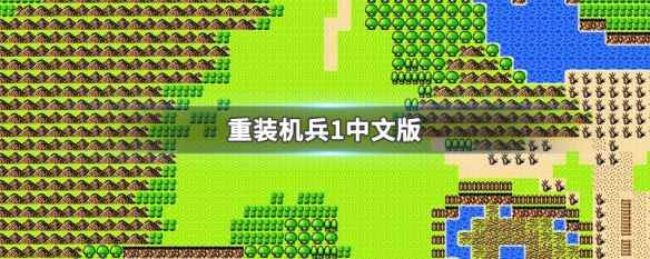 重装机兵1中文版下载方式(重装机兵1中文版)
