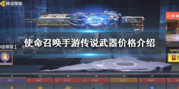 使命召唤手游传说武器多少钱(使命召唤手游传说武器价格介绍)