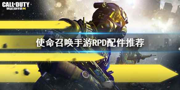 使命召唤手游RPD带什么配件(使命召唤手游RPD配件推荐)