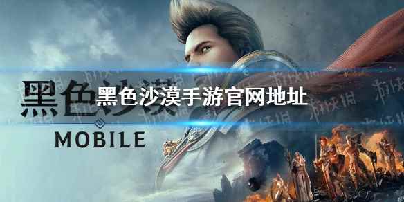 黑色沙漠手游国服官网在哪(黑色沙漠手游官网地址分享)
