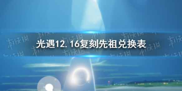 光遇12.16复刻先祖兑换表(光遇12月16日旅行先祖可以兑换什么)