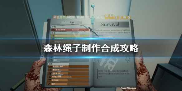 森林绳子制作合成攻略(森林绳子怎么做)