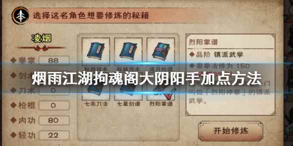 大阴阳手加点升级技巧(烟雨江湖拘魂阁大阴阳手怎么加点)