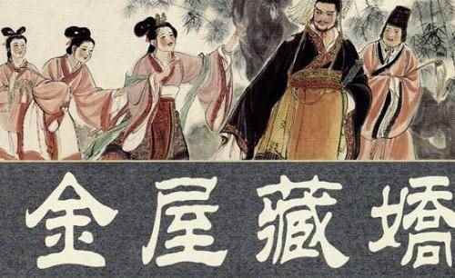 金屋藏娇说的是哪位帝王(金屋藏娇说的是哪个皇帝)