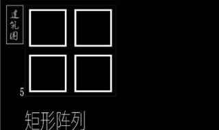 cad阵列怎么用(矩形阵列轻松得出最后的图形)