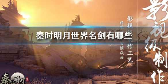 秦时明月世界名剑一览(秦时明月世界名剑有哪些)