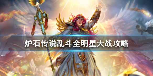 炉石传说乱斗全明星大战攻略(炉石传说乱斗全明星大战怎么玩)