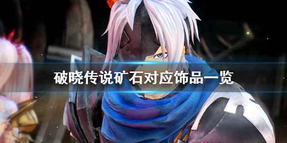 破晓传说矿石分布在哪(破晓传说矿石对应饰品一览)