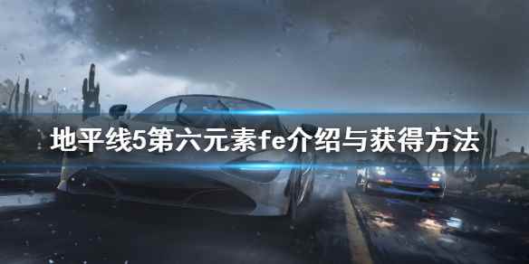 地平线5第六元素叫什么名字(极限竞速地平线5第六元素fe介绍与获得方法)