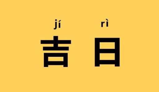 2023年6月几号是黄道吉日(2023年6月份有十二个黄道吉日)